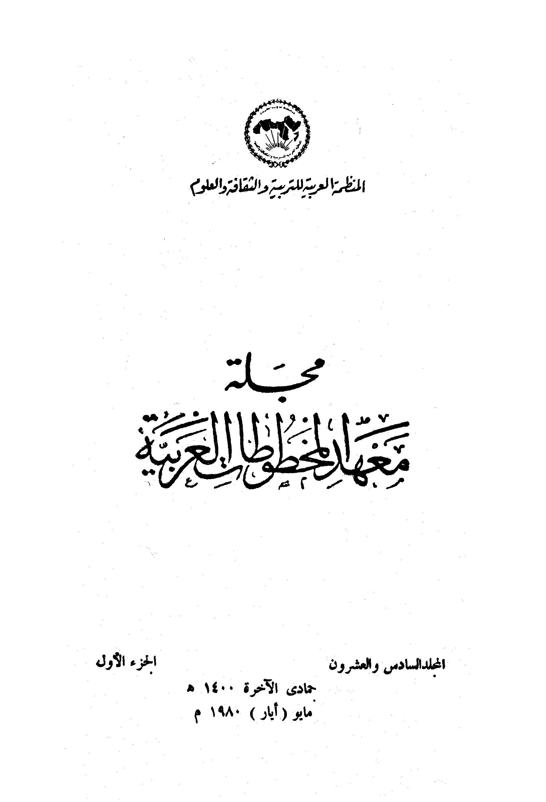 معهد المخطوطات العربية